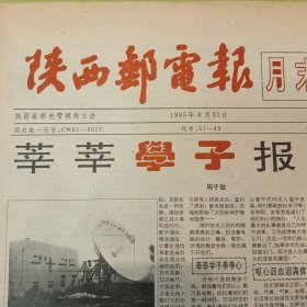 陕西邮电报，1995年8月31日