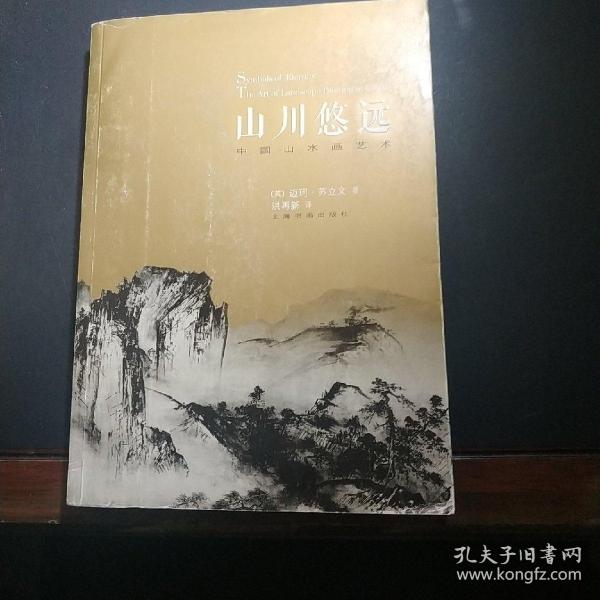 山川悠远：中国山水画艺术