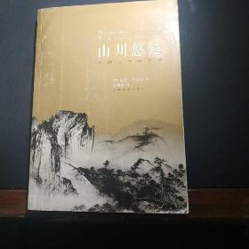 山川悠远：中国山水画艺术