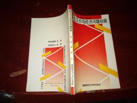 社會主義市場經(jīng)濟問題初探