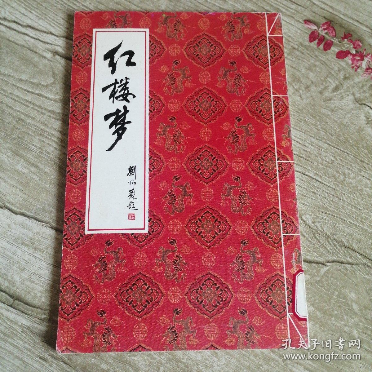 红楼梦（刘炳森题）