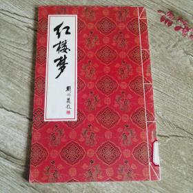 红楼梦（刘炳森题）