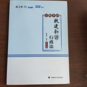 168金题串讲·魏建新讲行政法