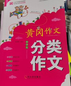 黄冈作文分类作文