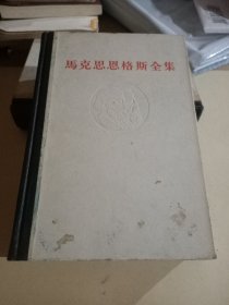 马克思恩格斯全集(第三十六卷)