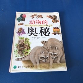 动物的奥秘