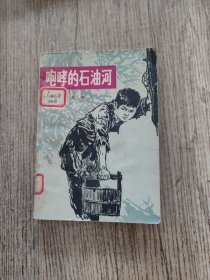 咆哮的石油河