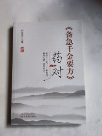 备急千金要方