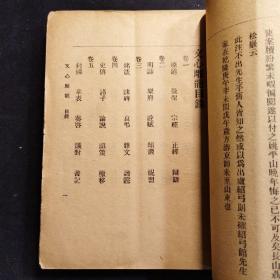【民国时期 古代文学理论经典】文心雕龙 两册全，是中国现代"龙学"史上对《文心雕龙》进行语体翻译的最早尝试。历史地位高。