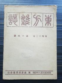 《东方杂志 四十二卷 第14号》民国34年土纸渝版。收：上古东迁的伊兰族:渠搜与北发 岑仲勉，论缩小省区与调整省县区域 施养成，新修方志宜辑抗战专书议 盧建虎 ，飞九宫考 严敦杰，契丹大小字创制之年代问题 朱子方，怀甘南古城:岷县 叶岛，对于民主的新认识 吴恩裕，西王母传说考:汉人求仙之思想与西王母 方诗铭，儒道两家之论身心情欲 李源澄，中美关系之史的检讨 黄俊升，科学能够人本化吗? 马骥竑