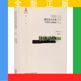 软体动物(精)/湖北省古生物与珍稀古生物群落