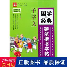 国学经典硬笔楷书字帖：千字文——益字帖（书法名家谢昭然担纲书写 ）