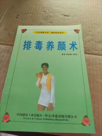 排毒養(yǎng)顏術(shù)