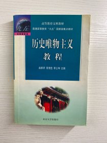 历史唯物主义教程（正版如图、内页干净）