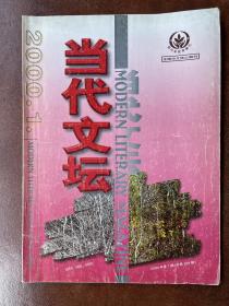 当代文坛（2000年1期）