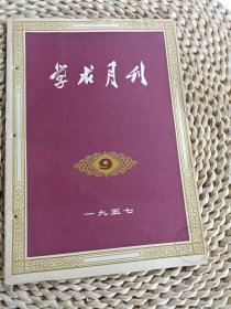 学求月刊1957.9