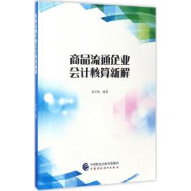 【正版新书】 商品流通企业会计核算新解 胡冬鸣 编著 中国财政经济出版社