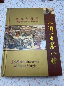 剪纸与邮票 水浒一百零八将【精装】