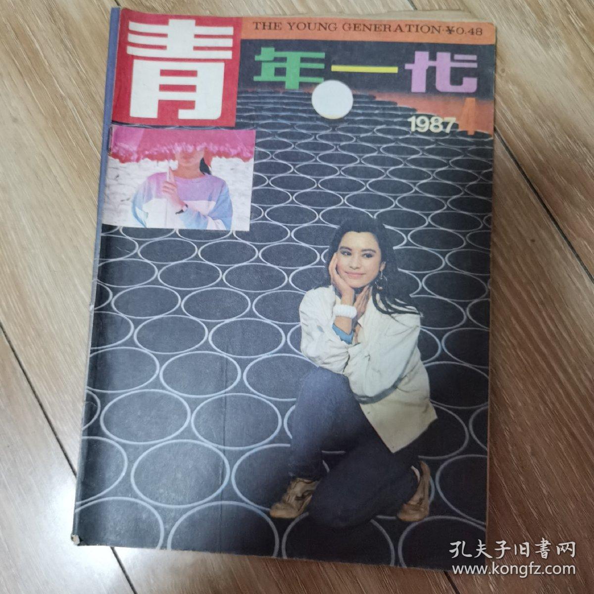 青年一代