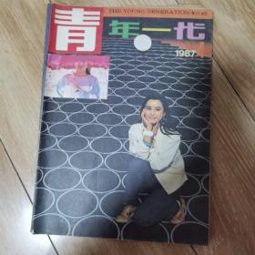 青年一代