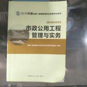 备考2017 二级建造师2016教材 二建教材2016 市政公用工程管理与实务