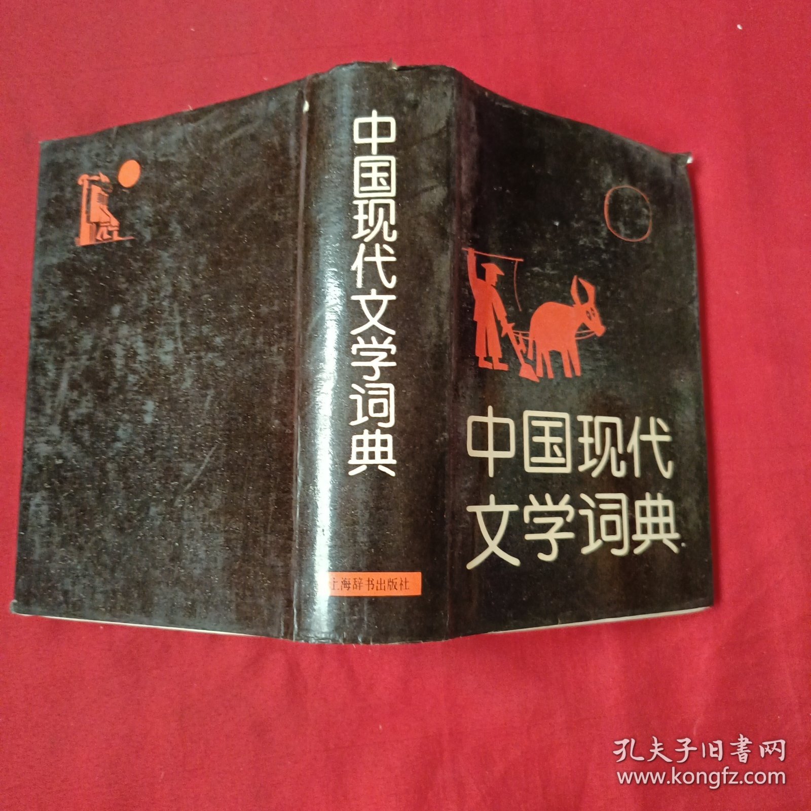 中国现代文学词典