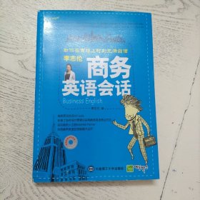 商务英语会话（含MP3光盘）