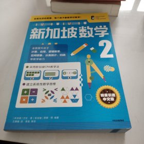 新加坡数学中文版2年级