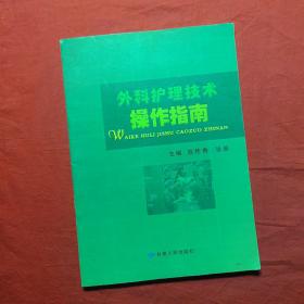 外科护理技术操作指南