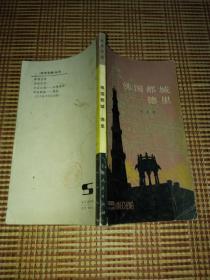 佛國都城一德里