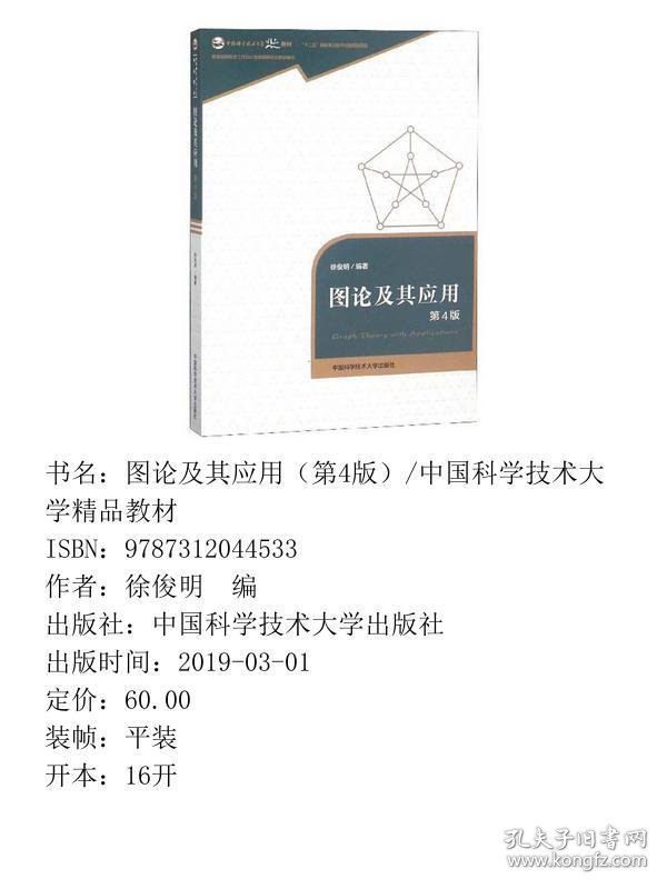 【正版新书】图论及其应用（第4版）/中国科学技术大学精品教材9787312044533