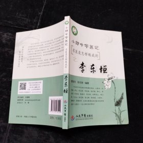 小郎中学医记.名医是怎样炼成的之李东垣