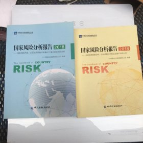 国家 风险分析报告 53个全球投资风险，分析行业风险分析和企业破产风险分析2018