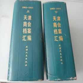 天津商会档案汇编（1903—1911）上下两厚册 精装