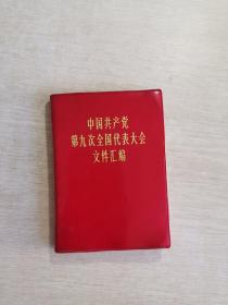 中国共产党第九次全国代表大会文件汇编……扉页毛主席、林彪图片5幅全，64开，解放军战士版