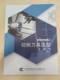 ENOS DJ 切削刀具选型工具书2023版 产品样本最新版

苏州伊诺斯切削刀具有限公司 SUZHOU ENOS CARBIDE CUTTING TOOLS CO.,LTD