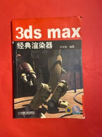 3ds max经典渲染器