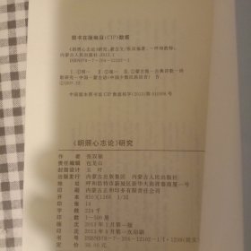 明照心志论研究。蒙文。仅印500册！433页。