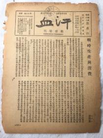 1937年，战时特刊《汗血》期刊，第十六期【战时生产与消费】