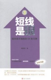 短线是银:3:短线高手制胜的54张王牌