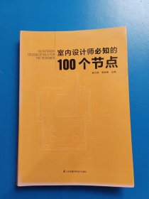 室内设计师必知的100个节点