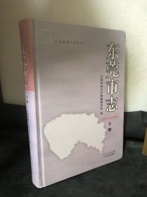 东莞市志 : 1979～2000 :（精装下册）