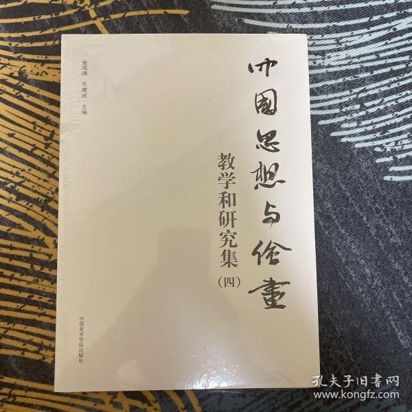 中国思想与绘画：教学和研究集4（ 全新塑封）