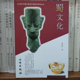 20世纪中国文物考古发现与研究丛书：蜀文化(一版二印)