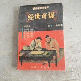 经世奇谋