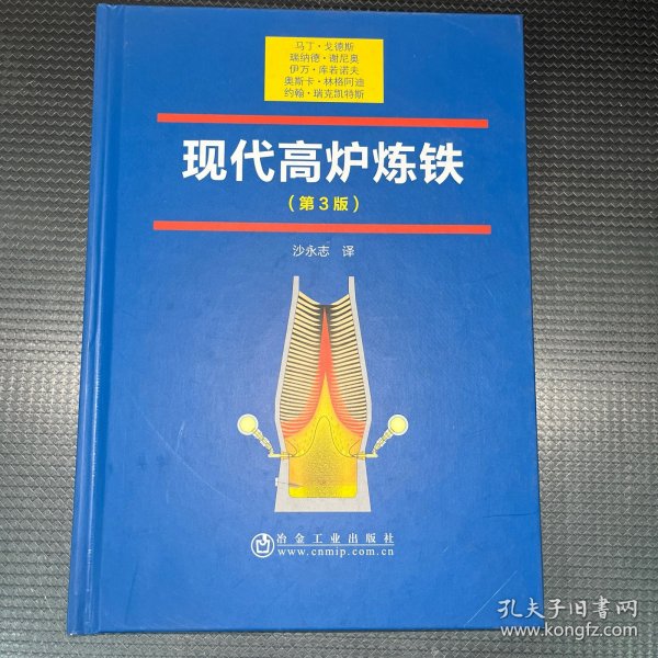 现代高炉炼铁