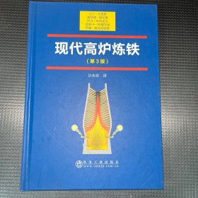 现代高炉炼铁