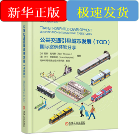 公共交通引導城市發(fā)展（TOD）：國際案例經驗分享