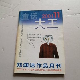 童话大王2001年第11期