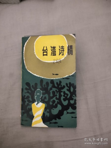 台湾诗情，5.35元包邮，